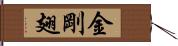 金剛翅 Hand Scroll