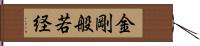 金剛般若経 Hand Scroll