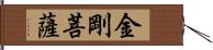 金剛菩薩 Hand Scroll