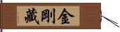 金剛藏 Hand Scroll