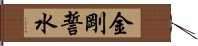 金剛誓水 Hand Scroll