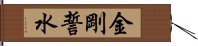 金剛誓水 Hand Scroll