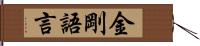 金剛語言 Hand Scroll