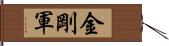 金剛軍 Hand Scroll