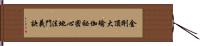 金剛頂大瑜伽祕密心地法門義訣 Hand Scroll