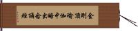 金剛頂瑜伽中略出念誦經 Hand Scroll