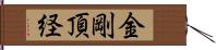 金剛頂経 Hand Scroll