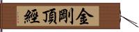 金剛頂經 Hand Scroll