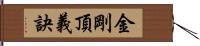 金剛頂義訣 Hand Scroll