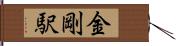 金剛駅 Hand Scroll