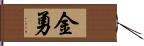 金勇 Hand Scroll