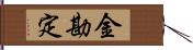 金勘定 Hand Scroll
