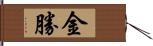 金勝 Hand Scroll