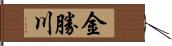 金勝川 Hand Scroll