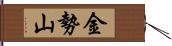 金勢山 Hand Scroll