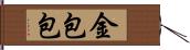 金包包 Hand Scroll