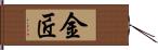 金匠 Hand Scroll