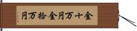 金十万円 Hand Scroll