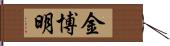 金博明 Hand Scroll