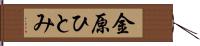 金原ひとみ Hand Scroll