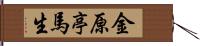 金原亭馬生 Hand Scroll