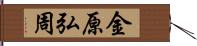 金原弘周 Hand Scroll