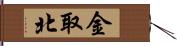 金取北 Hand Scroll