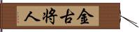 金古将人 Hand Scroll