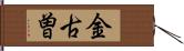 金古曽 Hand Scroll
