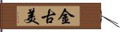 金古美 Hand Scroll