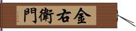 金右衛門 Hand Scroll