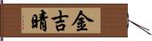 金吉晴 Hand Scroll