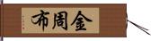 金周布 Hand Scroll