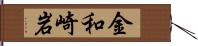 金和崎岩 Hand Scroll