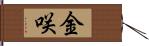 金咲 Hand Scroll