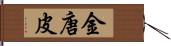 金唐皮 Hand Scroll