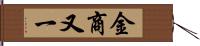 金商又一 Hand Scroll