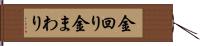 金回り Hand Scroll