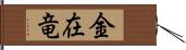 金在竜 Hand Scroll