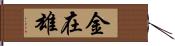 金在雄 Hand Scroll