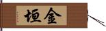金垣 Hand Scroll