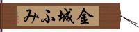 金城ふみ Hand Scroll