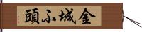 金城ふ頭 Hand Scroll