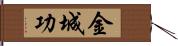 金城功 Hand Scroll