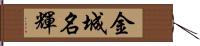 金城名輝 Hand Scroll