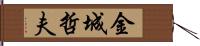 金城哲夫 Hand Scroll