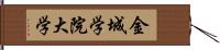 金城学院大学 Hand Scroll