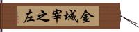 金城宰之左 Hand Scroll