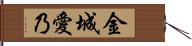 金城愛乃 Hand Scroll