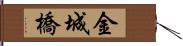 金城橋 Hand Scroll